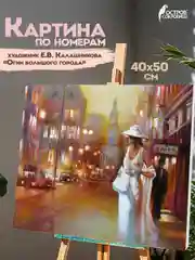 Картина по номерам 40х50 см, Остров Сокровищ "Огни большого города", на подрам, акрил