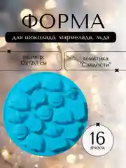 Силиконовая форма для шоколада, мармелада, льда