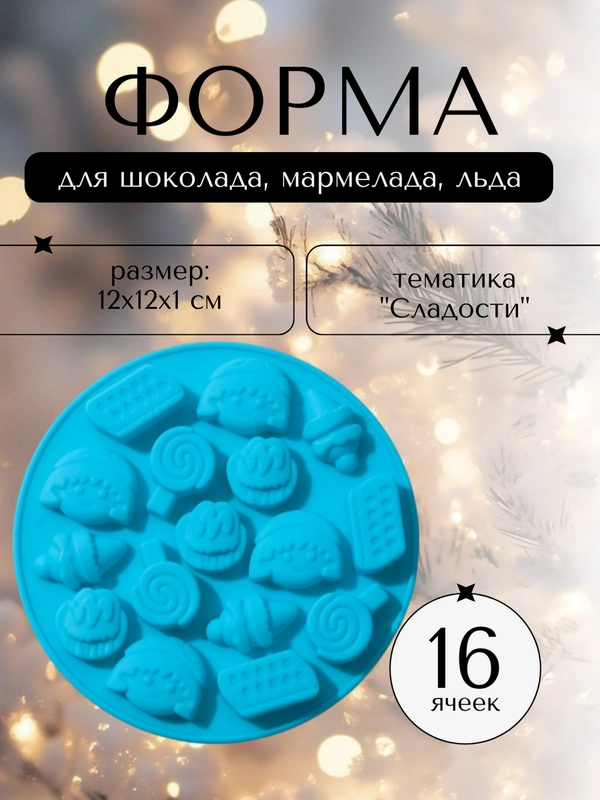 Силиконовая форма для шоколада, мармелада, льда