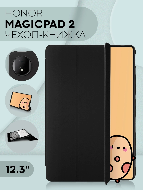Чехол-книжка для планшета HONOR MagicPad 2, 12.3" из экокожи КАРТОФАН с функцией подставки