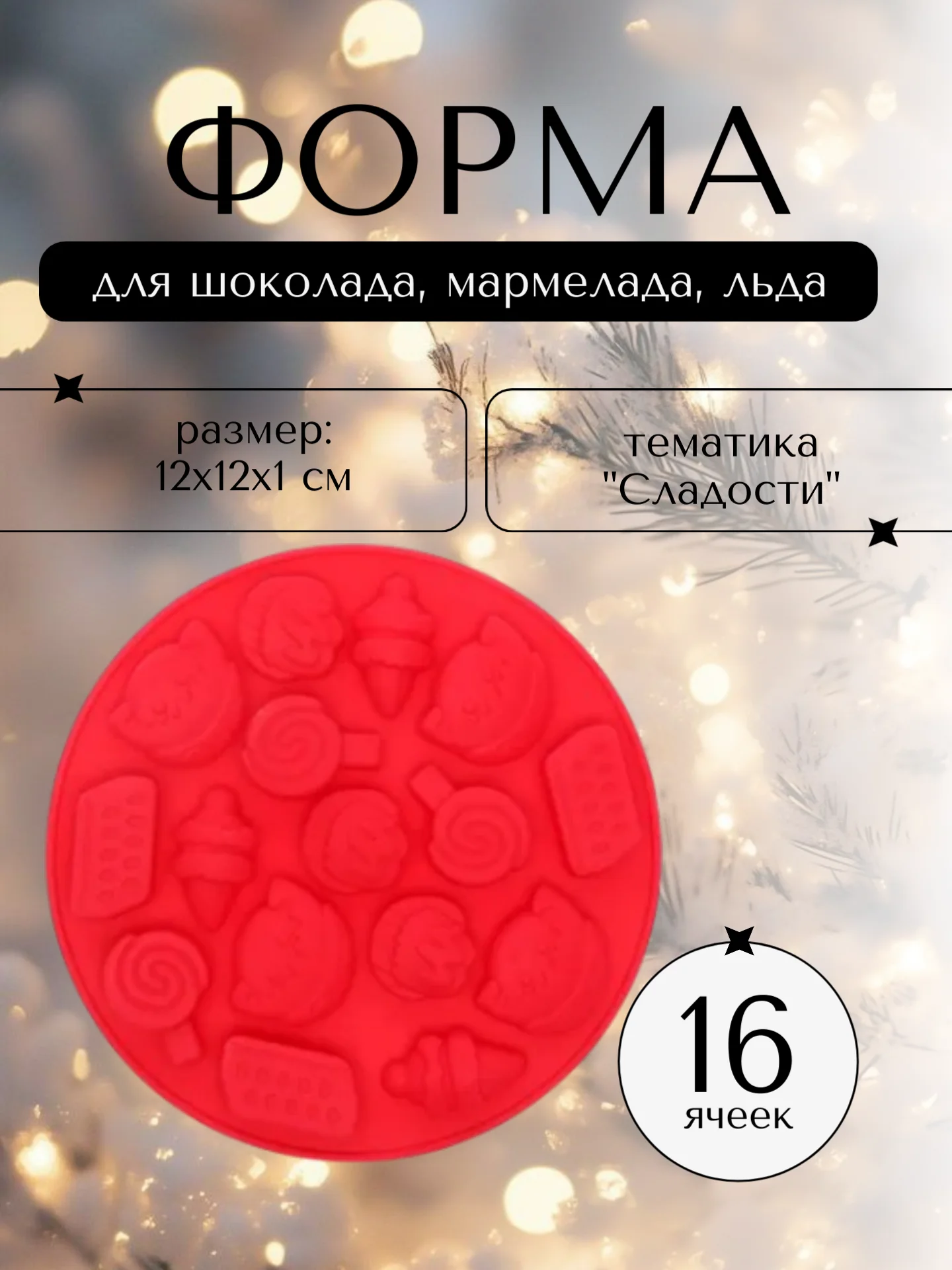 Алый силиконовая форма для шоколада, мармелада, льда