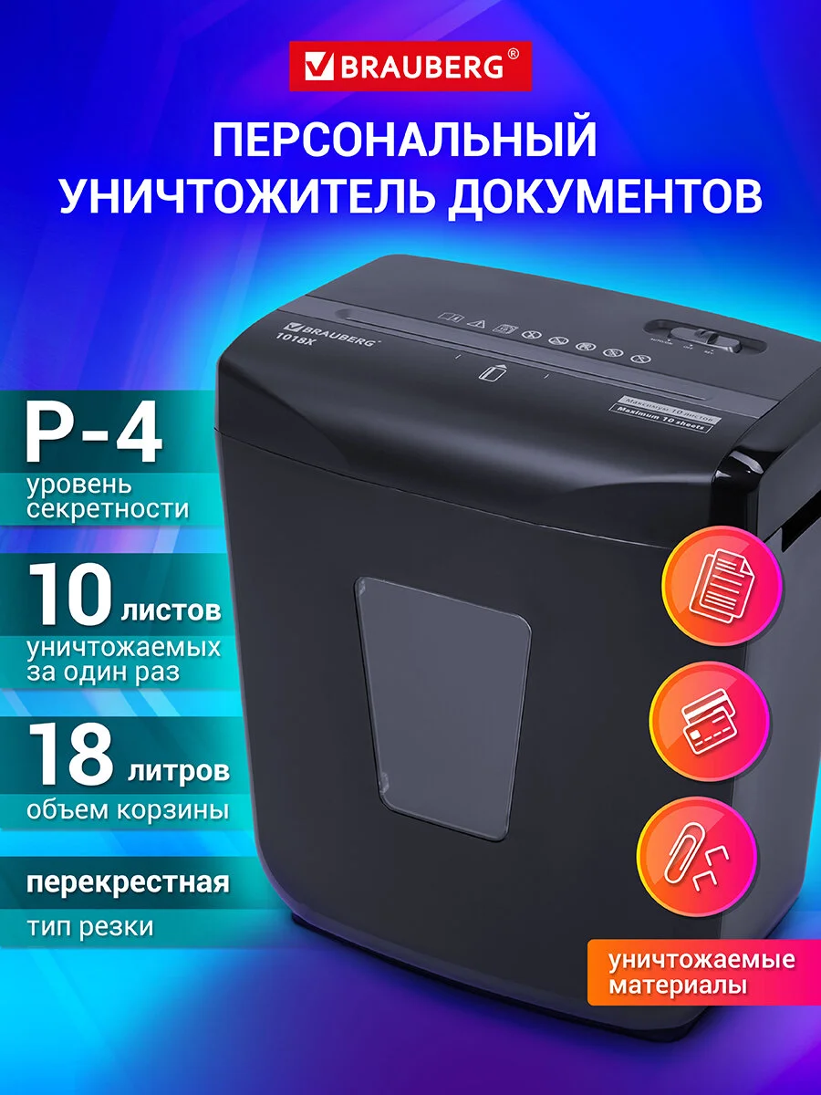 Шредер для бумаги Brauberg, 4 уровень секретности