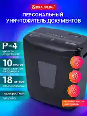 Шредер для бумаги Brauberg, 4 уровень секретности
