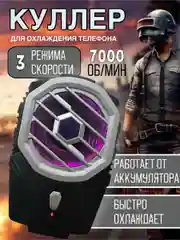 Кулер для телефона X91 с RGB подсветкой и встроенным аккумулятором