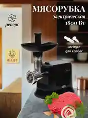 Мясорубка электрическая с насадками OLTO HM-080, черный