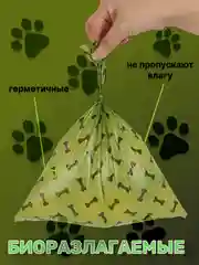 Биоразлагаемые пакеты  для выгула собак набор