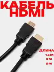 HDMI-HDMI кабель аудио-видео High Speed, 3 м / 5 м / 1.5 м