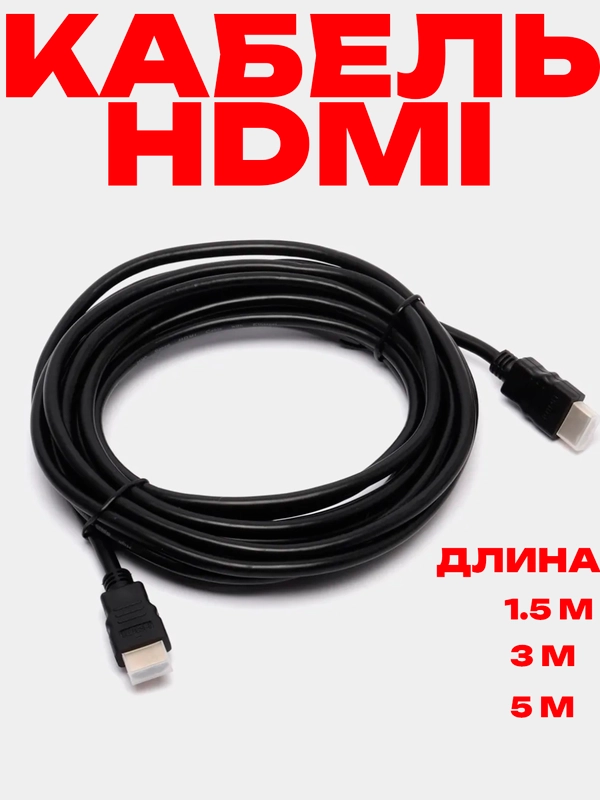 HDMI-HDMI кабель аудио-видео High Speed, 3 м / 5 м / 1.5 м
