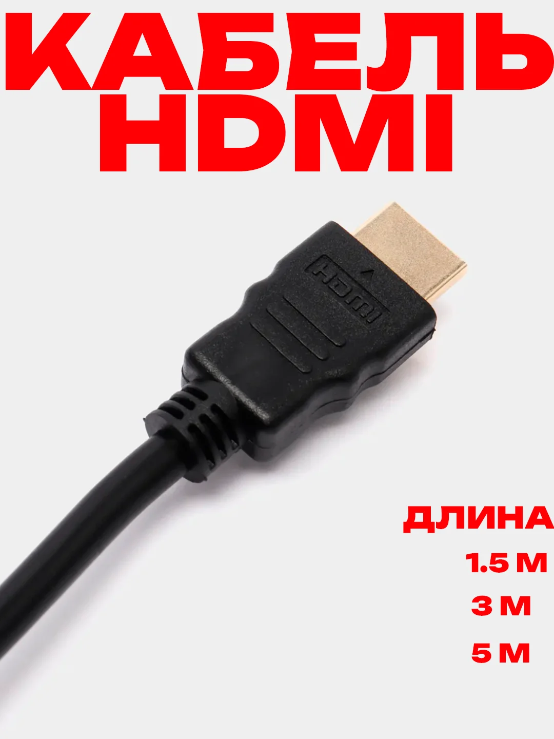HDMI-HDMI кабель аудио-видео High Speed, 3 м / 5 м / 1.5 м
