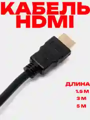 HDMI-HDMI кабель аудио-видео High Speed, 3 м / 5 м / 1.5 м