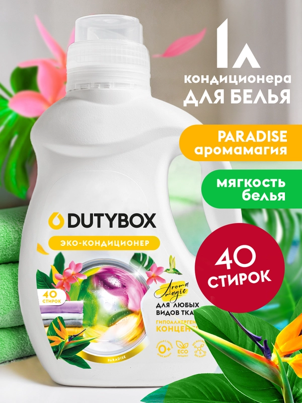 Кондиционер для белья DUTYBOX Paradise 1 л, 40 стирок, гипоаллергенный
