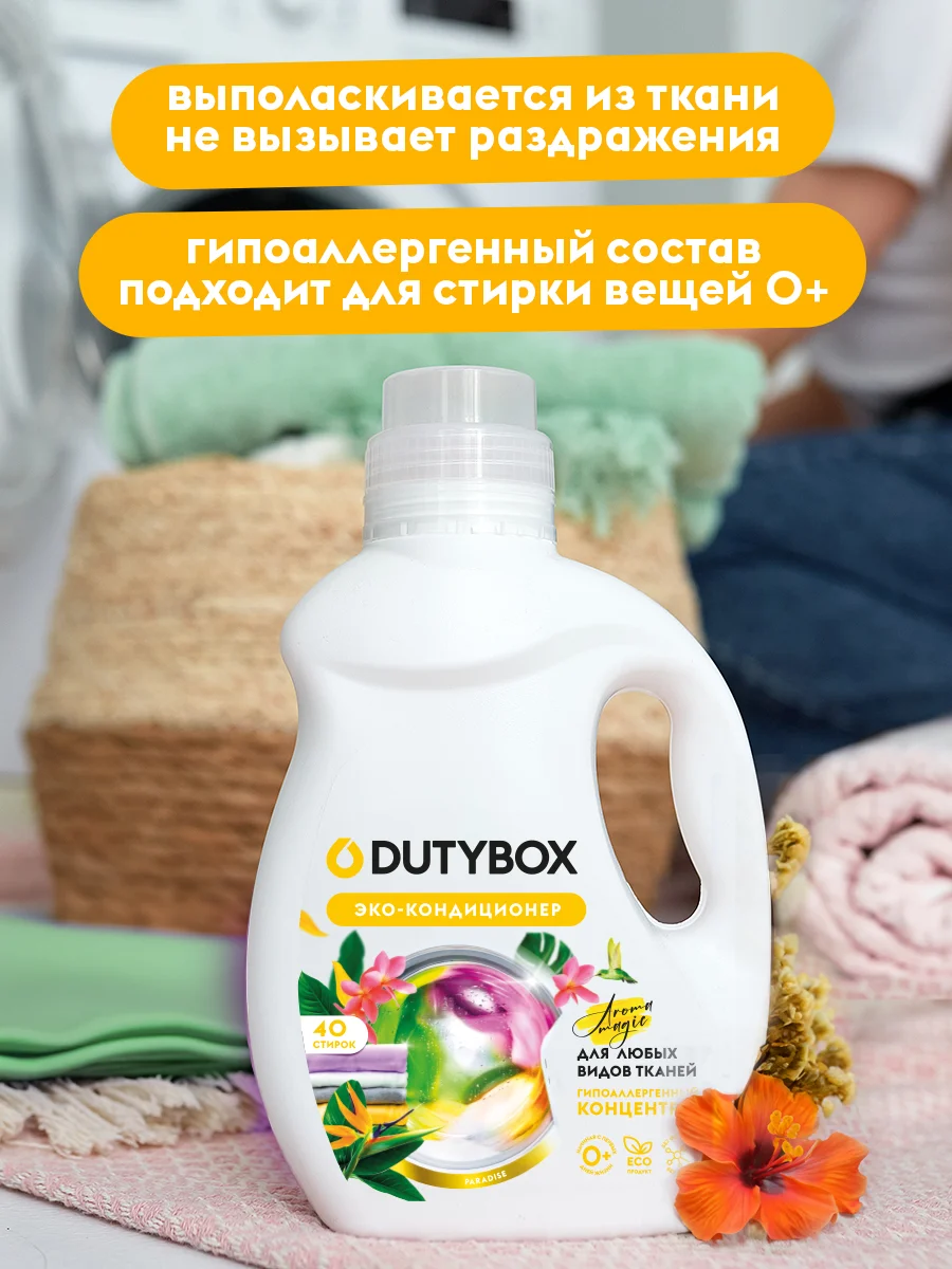Кондиционер для белья DUTYBOX Paradise 1 л, 40 стирок, гипоаллергенный