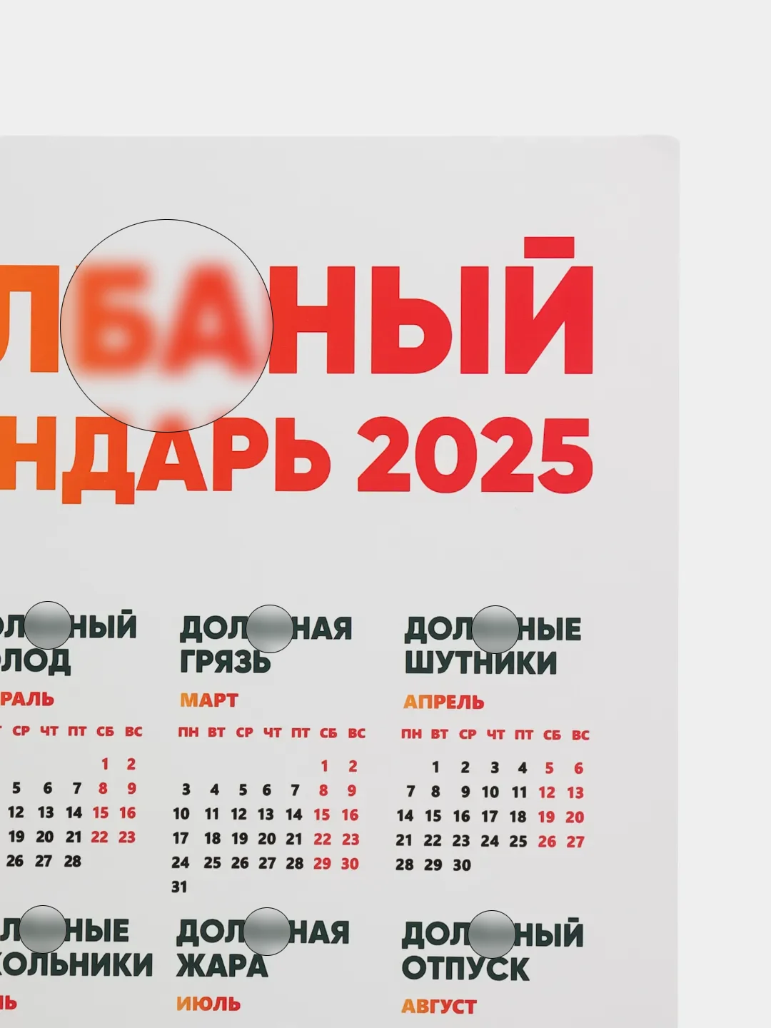 Бежевый меланж календарь с приколом на 2025 год, 18+, "Алкокалендарь", "Секскалендарь", "Символ года"