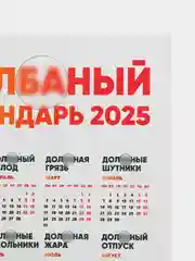 Бежевый меланж календарь с приколом на 2025 год, 18+, "Алкокалендарь", "Секскалендарь", "Символ года"