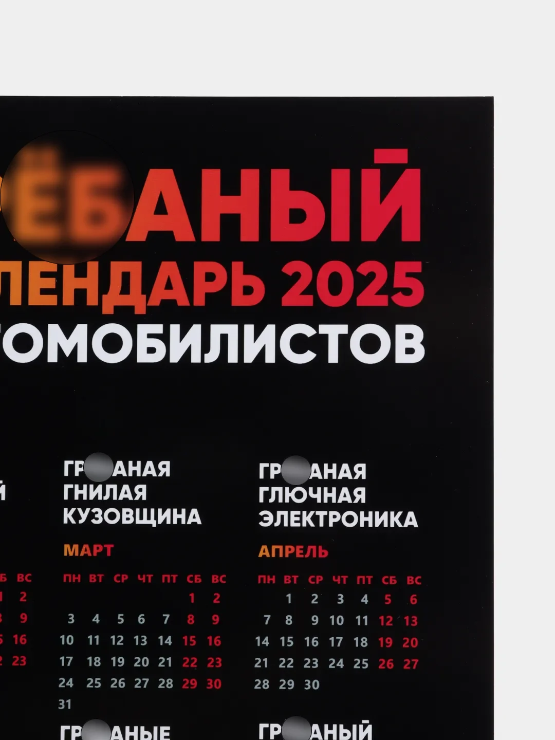 Бежевый меланж календарь с приколом на 2025 год, 18+, "Алкокалендарь", "Секскалендарь", "Символ года"