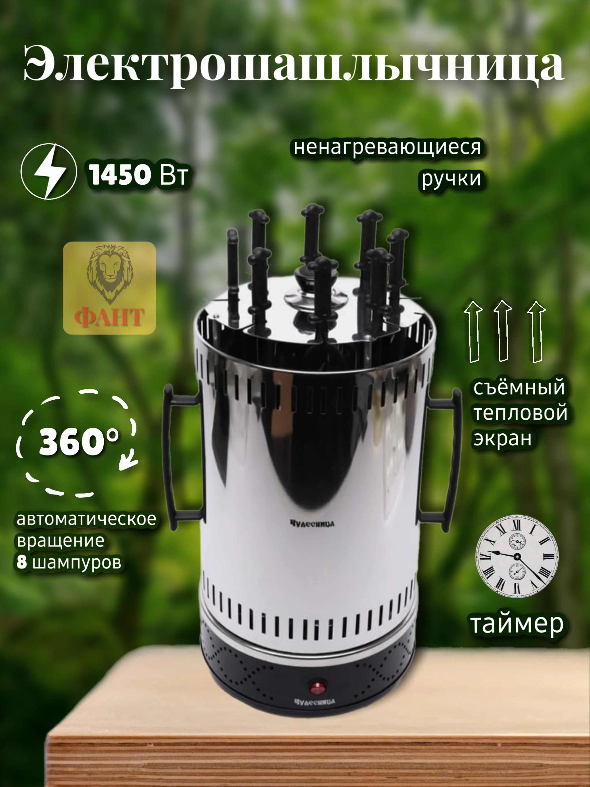 Шашлычница Чудесница ЭШ-1008Т, 1450 Вт, 8 шампуров