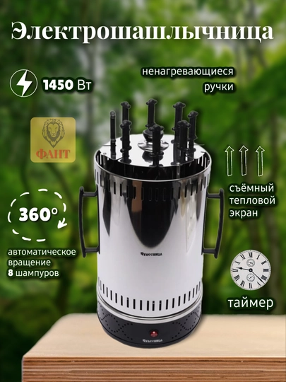 Шашлычница Чудесница ЭШ-1008Т, 1450 Вт, 8 шампуров