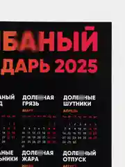 Голубой календарь с приколом на 2025 год, 18+, "Алкокалендарь", "Секскалендарь", "Символ года"