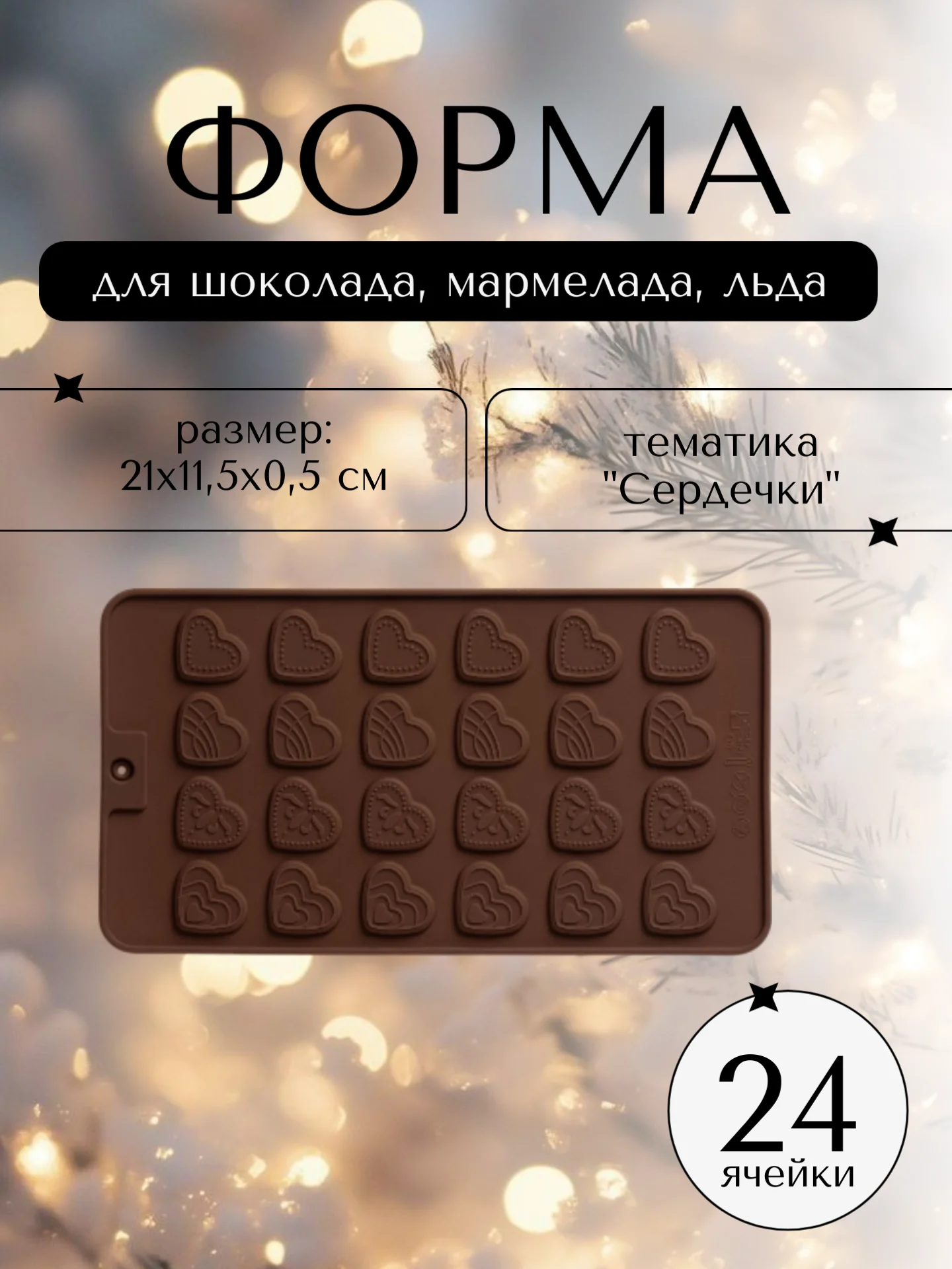 Силиконовая форма для шоколада и конфет, 21*11 см