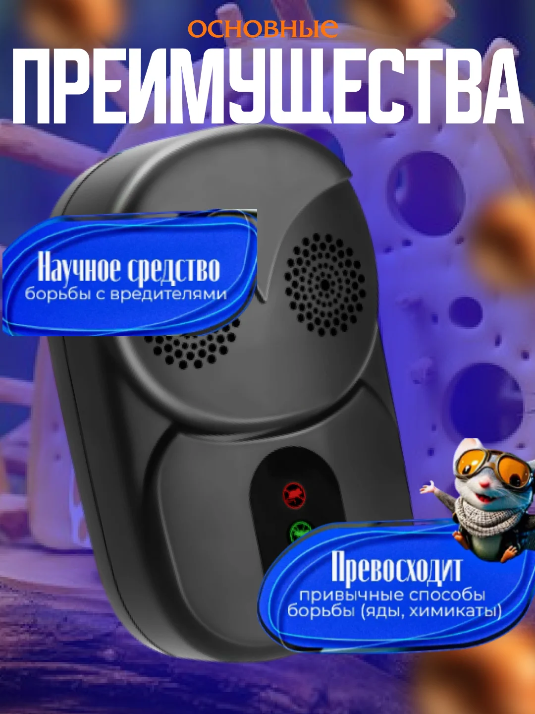 Ультразвуковой отпугиватель мышей, крыс и насекомых