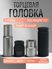 Головка торцевая 10 12 13 14 17 19 22  шестигранная 1/2 ударнная удлиненная