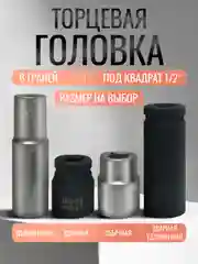 Головка торцевая 10 12 13 14 17 19 22  шестигранная 1/2 ударнная удлиненная