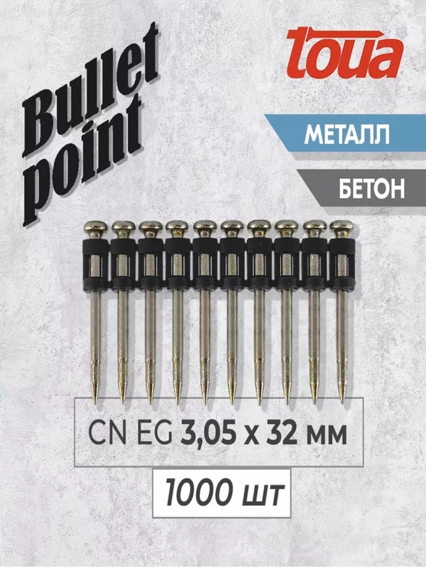 Усиленные гвозди по бетону металлу Toua CN EG Bullet Point 3,05х32 мм