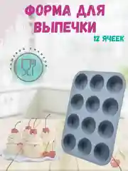 Силиконовая форма  для кексов, для заморозки, форма для запеканок, муссов,льда