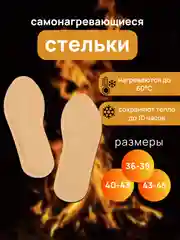 Стельки для обуви самонагревающиеся, с подогревом, зимние, теплые