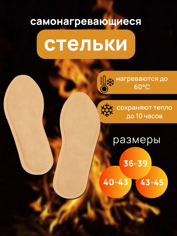 Стельки для обуви самонагревающиеся, с подогревом, зимние, теплые