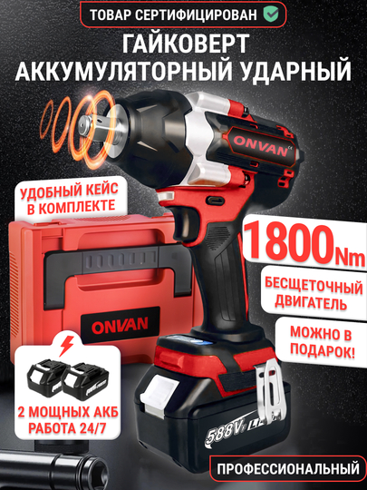 Гайковерт аккумуляторный бесщеточный ударный 1800 Нм в кейсе беспроводной электрический