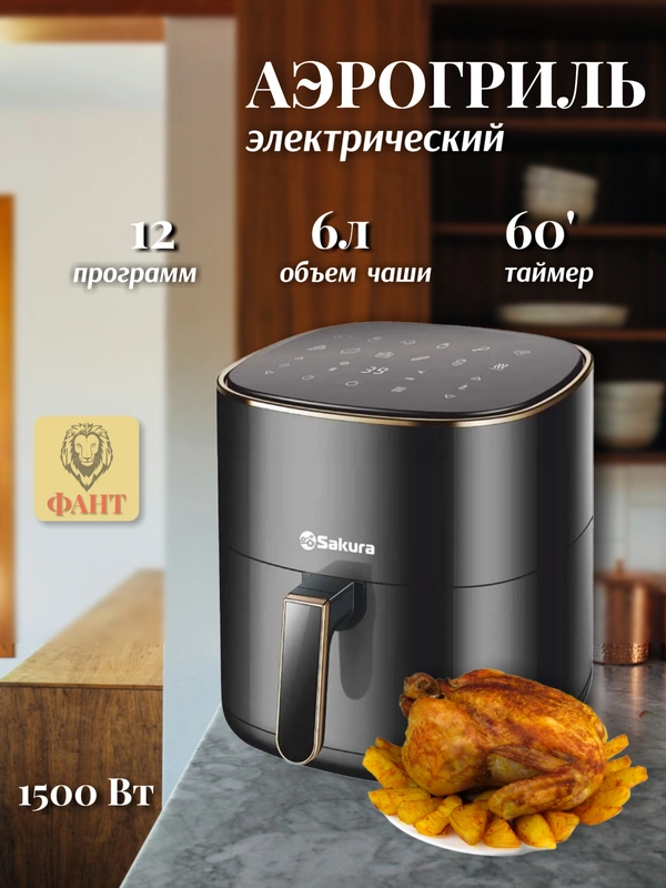 Аэрогриль электрический 6л, таймер 60 мин, Sakura SA-7672