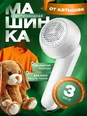 Белый машинка от катышек на одежде электрическая
