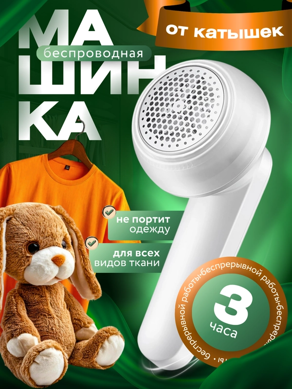 Машинка от катышек на одежде электрическая