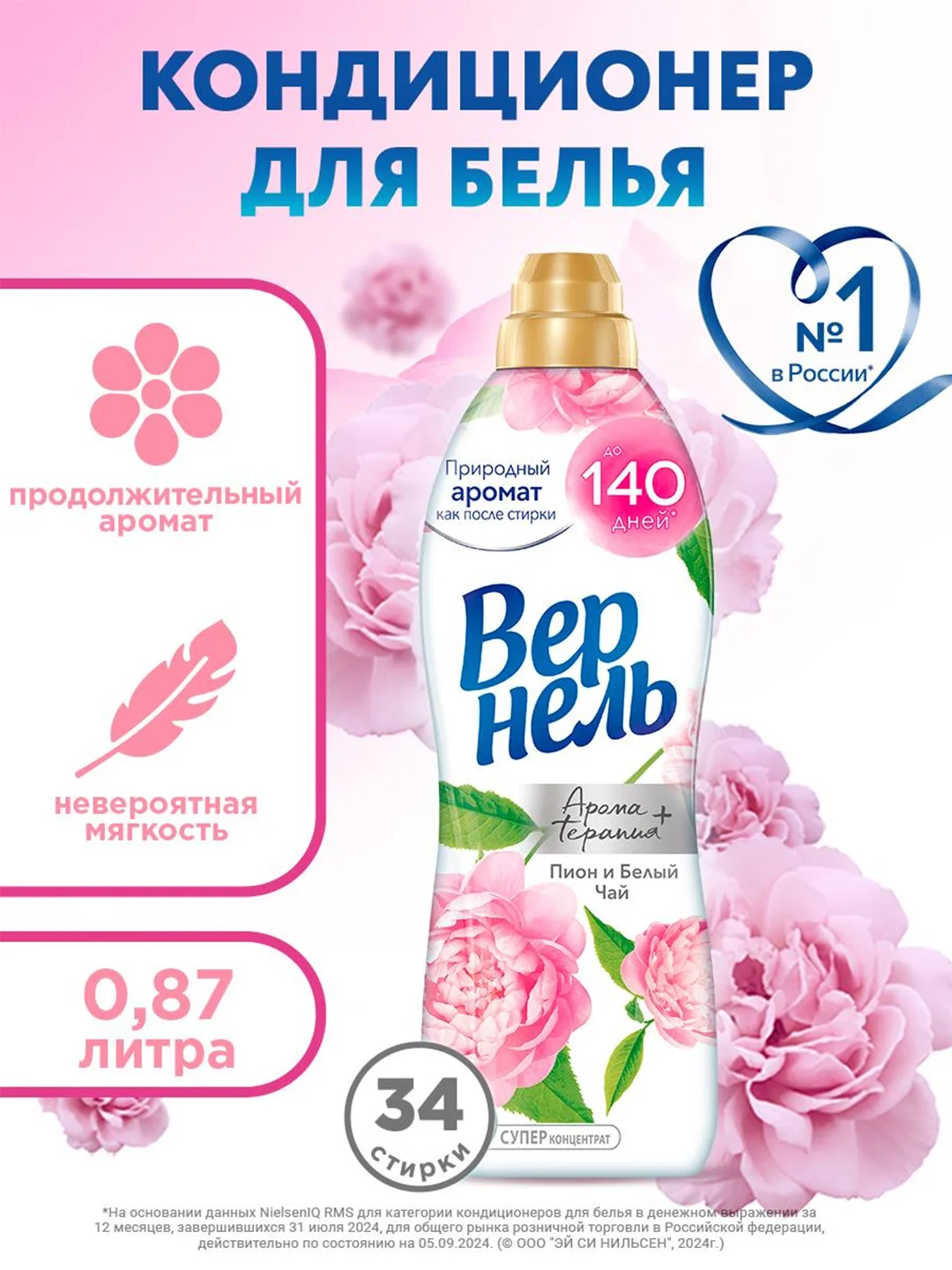 Кондиционер-ополаскиватель для белья Вернель Ароматерапия+ "Пион и Белый Чай", 0,87 л