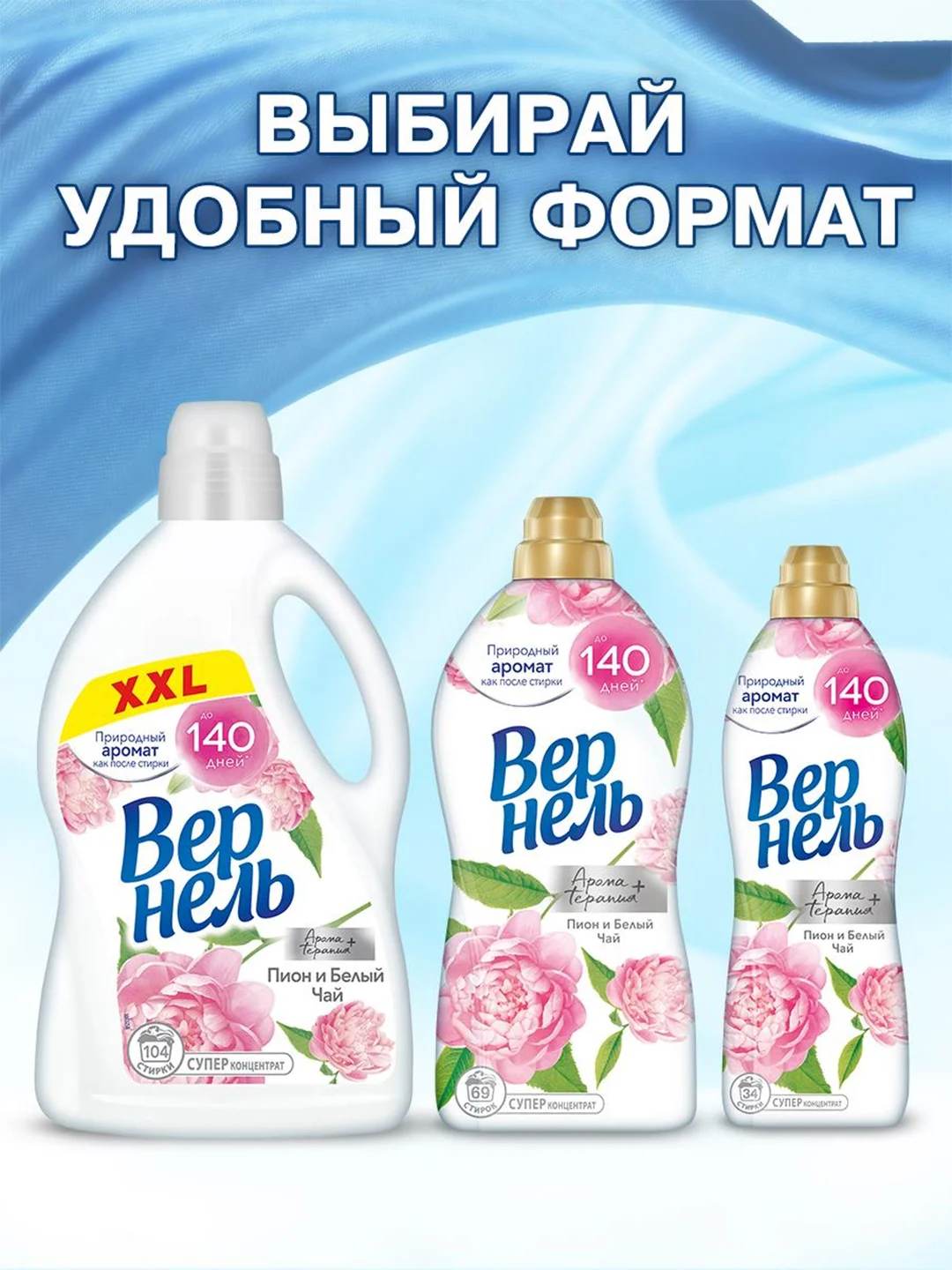Кондиционер-ополаскиватель для белья Вернель Ароматерапия+ "Пион и Белый Чай", 0,87 л