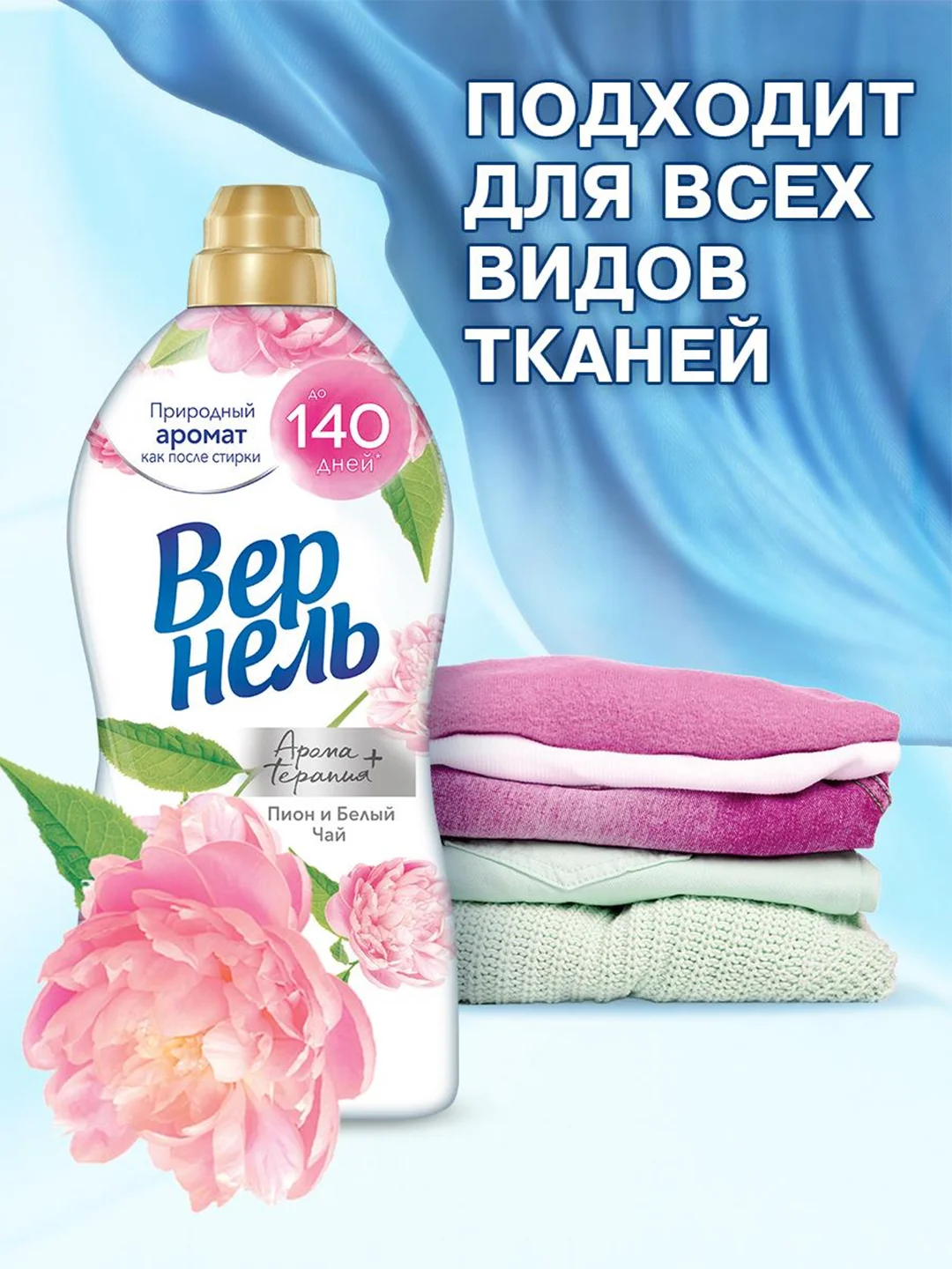Кондиционер-ополаскиватель для белья Вернель Ароматерапия+ "Пион и Белый Чай", 0,87 л