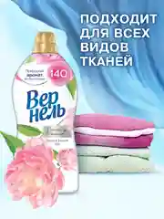 Кондиционер-ополаскиватель для белья Вернель Ароматерапия+ "Пион и Белый Чай", 0,87 л