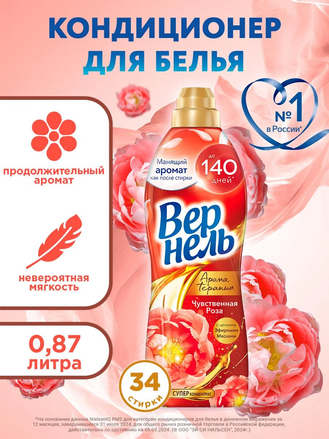 Кондиционер ополаскиватель для белья Вернель Аромотерапия Чувственная Роза, 0,87 л
