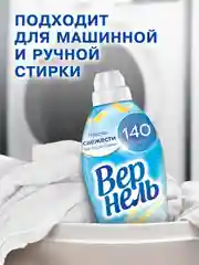 Кондиционер-ополаскиватель для стирки Вернель "Свежесть летнего утра", 1,82 л, 72 стирки