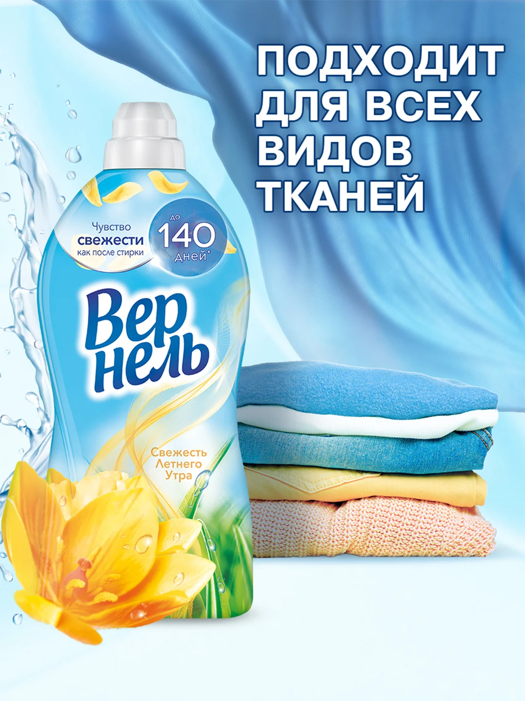 Кондиционер-ополаскиватель для стирки Вернель "Свежесть летнего утра", 1,82 л, 72 стирки
