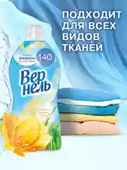 Кондиционер-ополаскиватель для стирки Вернель "Свежесть летнего утра", 1,82 л, 72 стирки