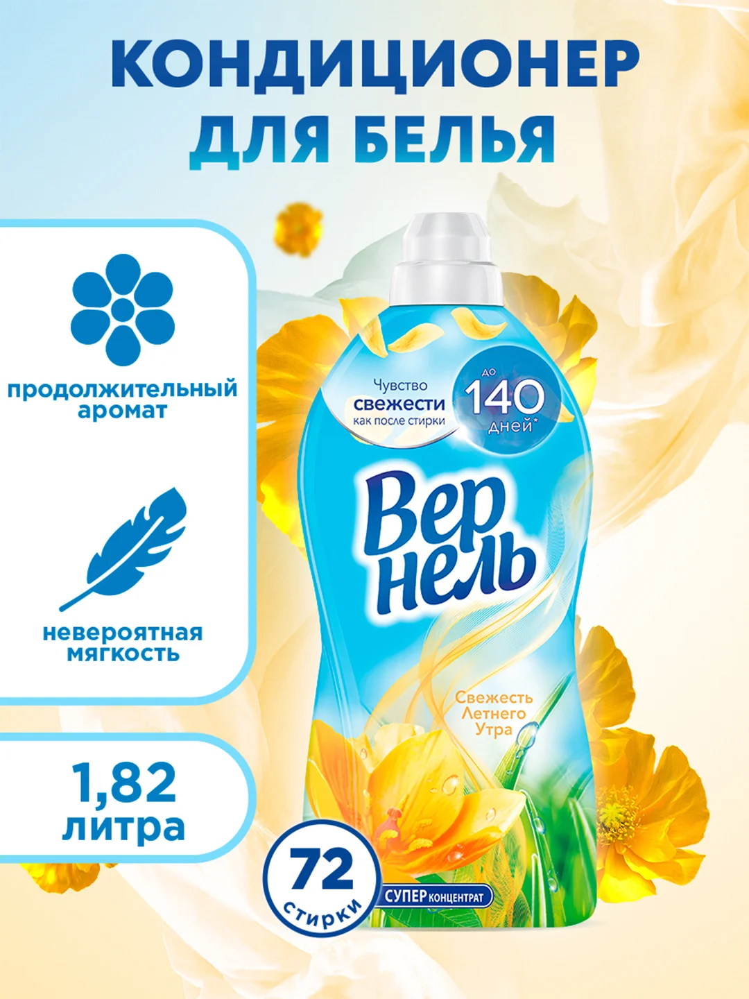 Кондиционер-ополаскиватель для стирки Вернель "Свежесть летнего утра", 1,82 л, 72 стирки