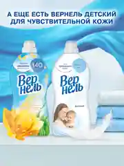 Кондиционер-ополаскиватель для стирки Вернель "Свежесть летнего утра", 1,82 л, 72 стирки