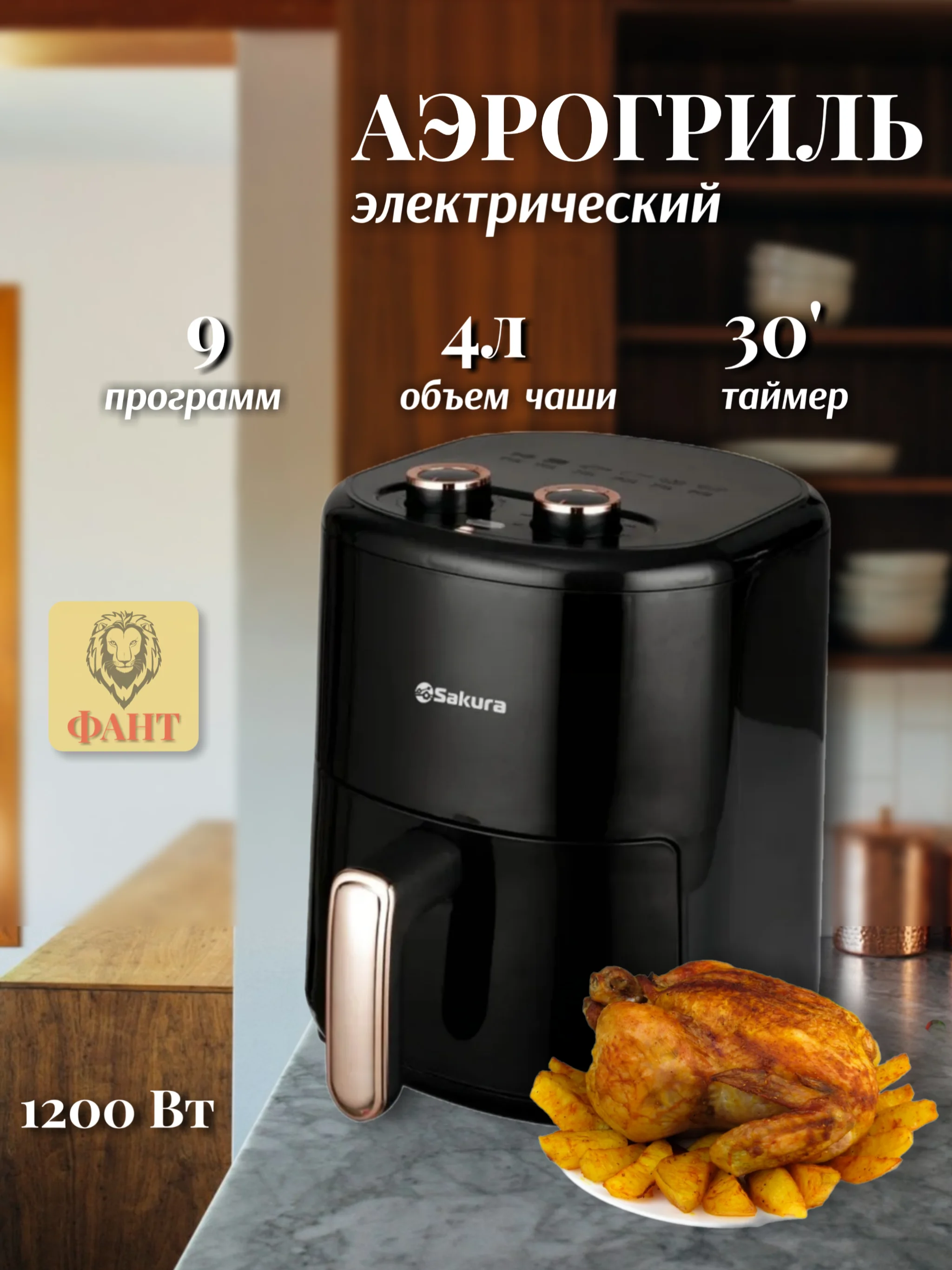 Черный аэрогриль электрический 4л, таймер, Sakura SA-7677GR