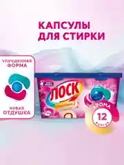 Капсулы для стирки ЛОСК Ароматерапия "Малазийский цветок", 12 капсул