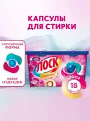 Капсулы для стирки ЛОСК Ароматерапия Малазийский цветок для цветного и светлого, 18 капсул