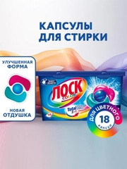 Капсулы для стирки ЛОСК Color, для цветного белья, 18 капсул