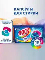 Капсулы для стирки ЛОСК Color, для цветного белья, 18 капсул