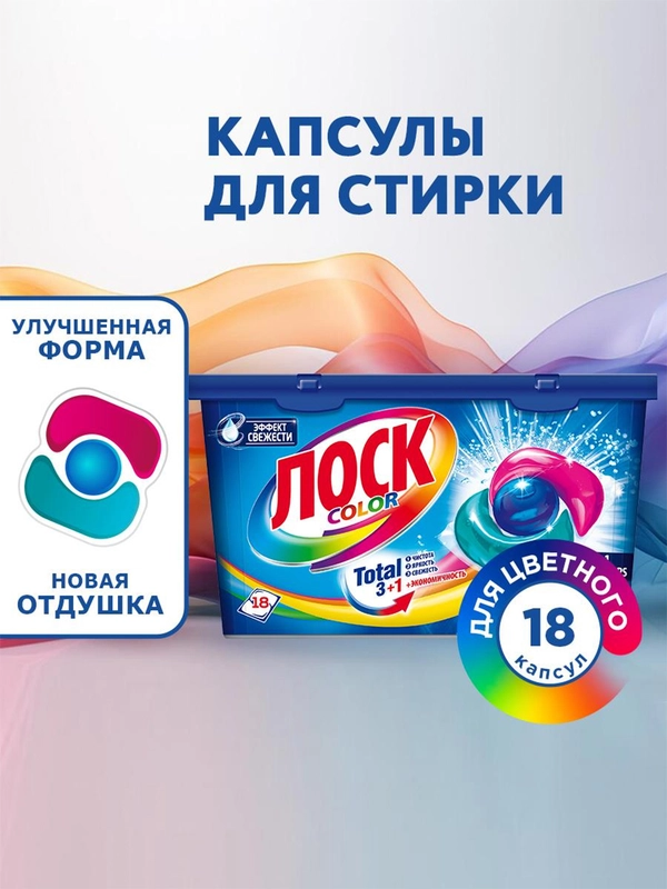 Капсулы для стирки ЛОСК Color, для цветного белья, 18 капсул